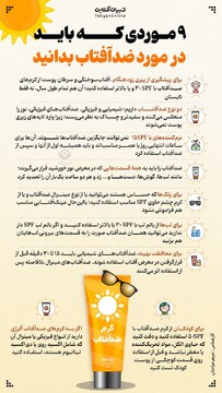 ۹ موردی که باید در مورد ضدآفتاب بدانید