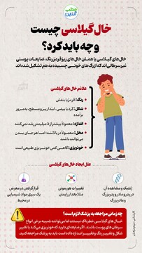 خال گیلاسی چیست و چه باید کرد؟