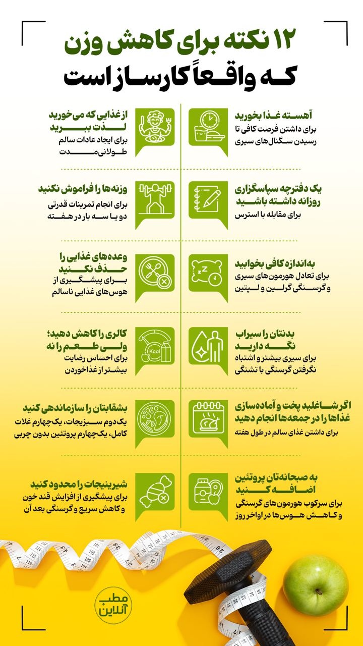۱۲ نکته برای کاهش وزن که واقعاً کارساز است