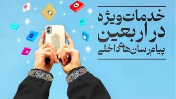 خدمات پیام‌رسان‌های داخلی به زائران اربعین