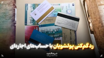 رد گم‌کنی پولشویان با حساب‌های اجاره‌ای