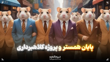 پایان همستر و پروژه‌ کلاهبرداری