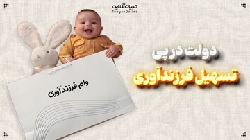 دولت در پی تسهیل فرزندآوری