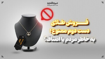 فروش طلای دست دوم ممنوع؛ به خاطر مردم یا اصناف؟