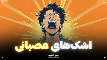 اشک‌های عصبانی!
