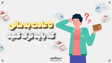 ۵ عادت بد مالی که باید ترک کنید!
