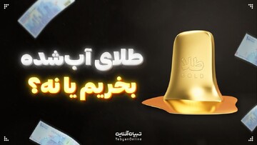 طلای آب شده بخریم یا نه؟