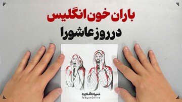 باران خون انگلیس در روز عاشورا