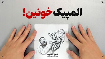 المپیک خونین!