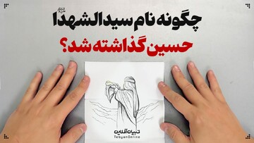 چگونه نام سیدالشهدا علیه‌السلام حسین گذاشته شد؟