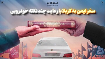 سفر ایمن به کربلا با رعایت چند نکته خودرویی