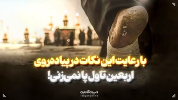 با رعایت این نکات در پیاده‌روی اربعین تاول پا نمی‌زنی!