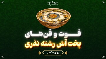 فوت و فن‌های پخت آش رشته نذری برای ۱۰۰ نفر