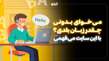 می‌خوای بدونی چقدر زبان بلدی؟ با این سایت می‌فهمی