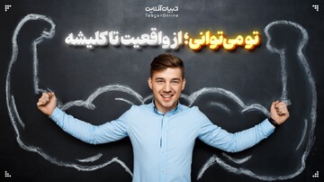 تو می‌توانی؛ از واقعیت تا کلیشه