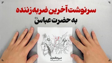 سرنوشت آخرین ضربه‌زننده به حضرت عباس علیه‌السلام