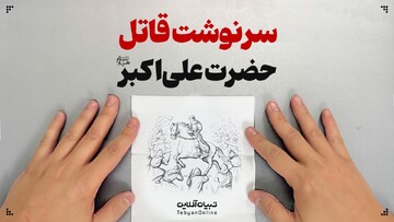 سرنوشت قاتل حضرت علی‌اکبر علیه‌السلام