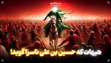 هیهات که حسین بن علی ناسزا گوید!