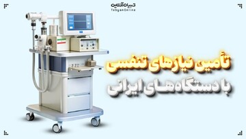 تأمین نیازهای تنفسی با دستگاه‌های ایرانی
