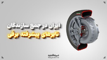 ایران در جمع سازندگان تایرهای پیشرفته برقی
