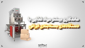 ماندگاری بیشتر مواد غذایی با دستگاه‌های بسته‌بندی ایرانی