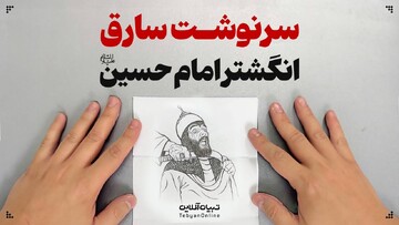 سرنوشت سارق انگشتر امام حسین علیه‌السلام