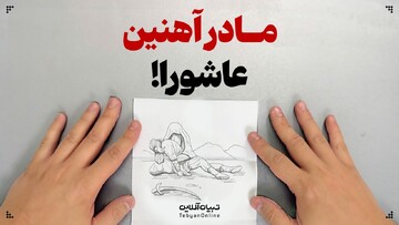 مادر آهنین عاشورا!