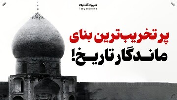 پرتخریب‌ترین بنای ماندگار تاریخ!