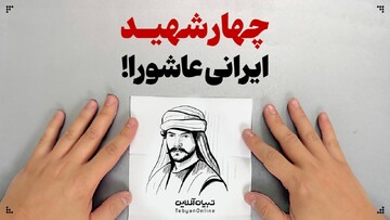 چهار شهید ایرانی عاشورا!