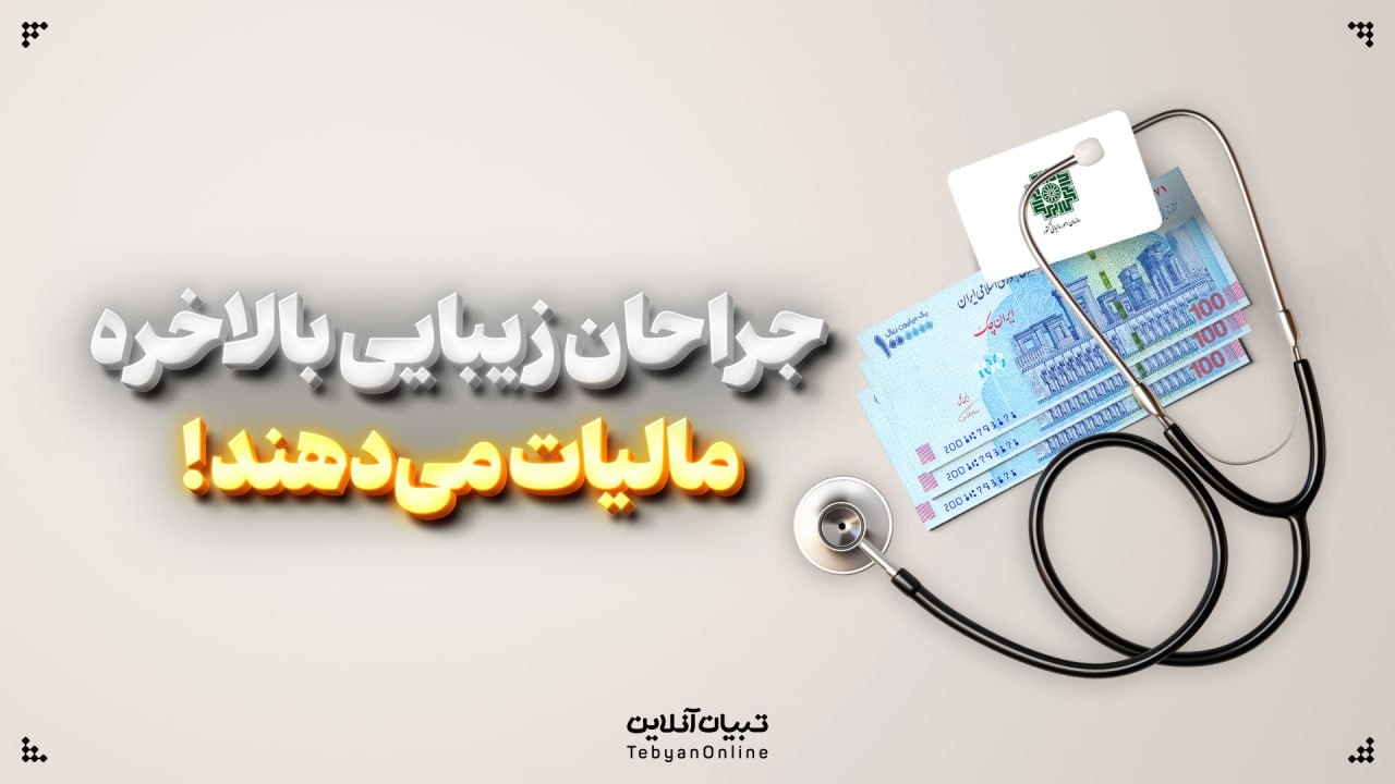 جراحان زیبایی بالاخره مالیات می‌دهند!