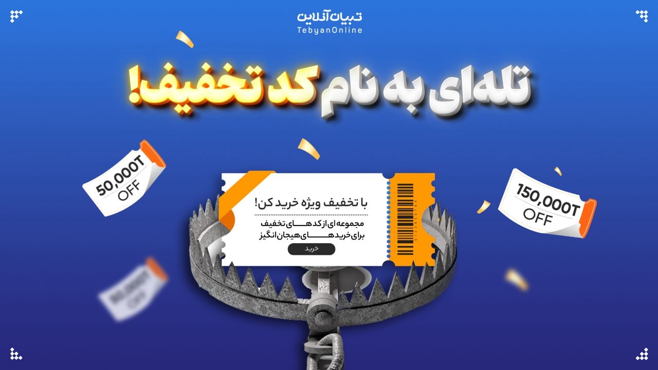 تله‌ای به نام کد تخفیف!