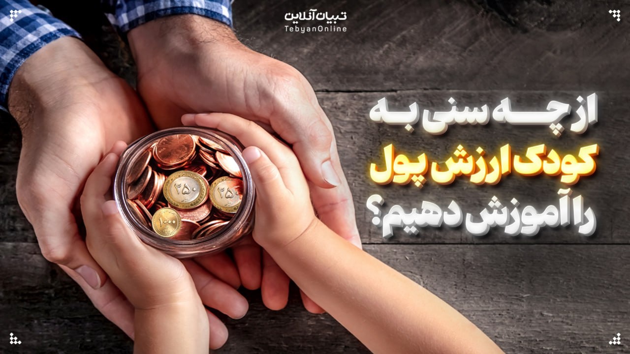 از چه سنی به کودک ارزش پول را آموزش دهیم؟