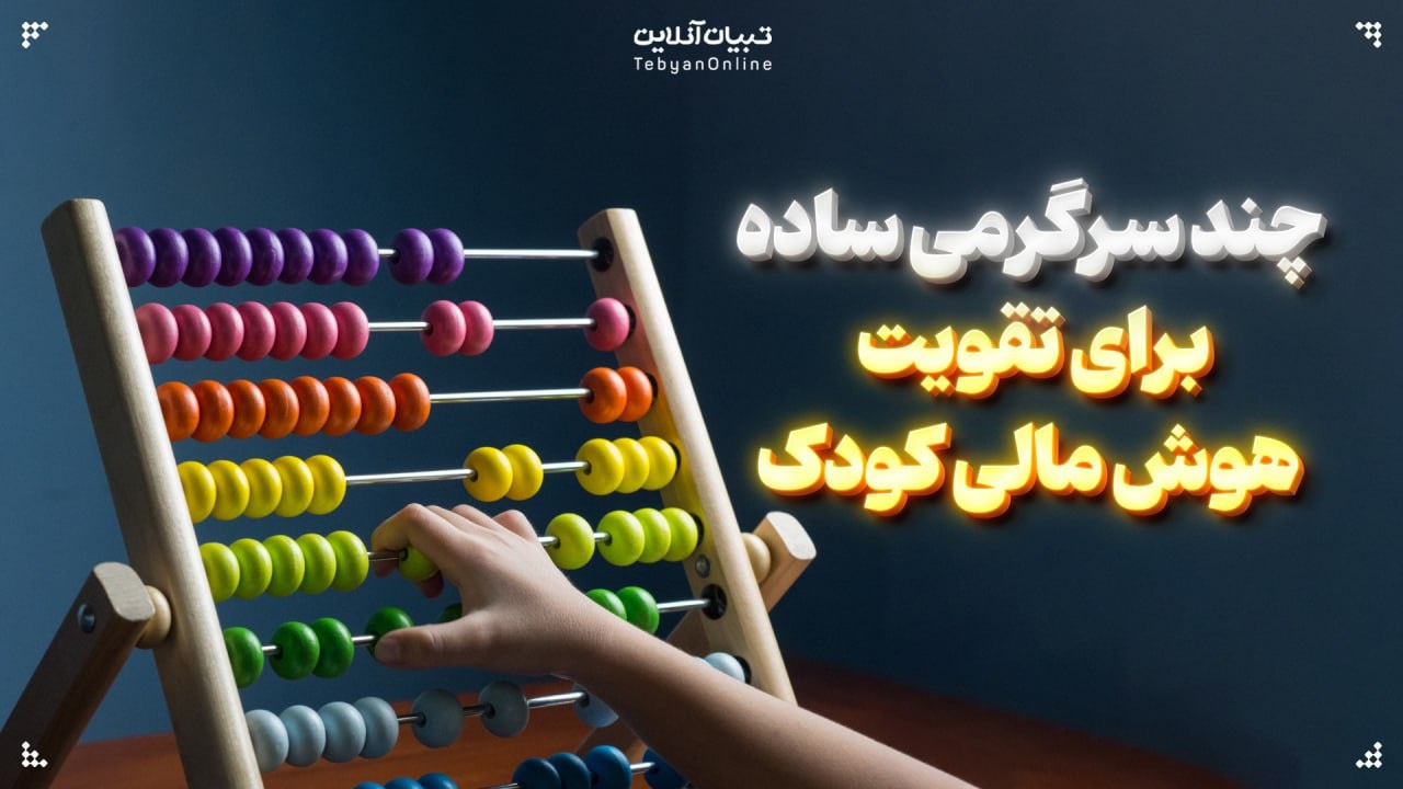چند سرگرمی ساده برای تقویت هوش مالی کودک