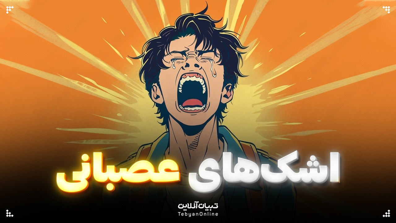 اشک‌های عصبانی!