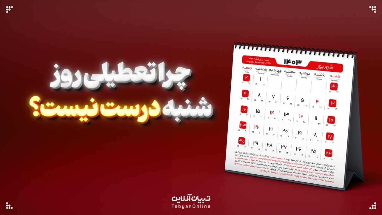 چرا تعطیلی روز شنبه درست نیست؟