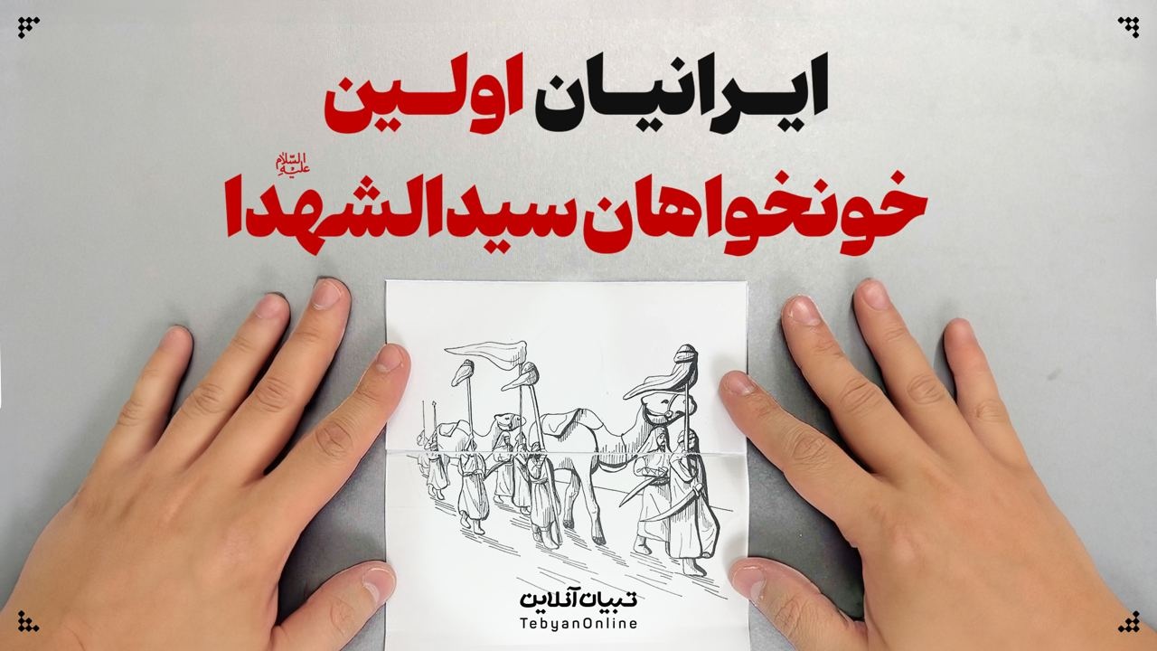 ایرانیان اولین خونخواهان سیدالشهدا علیه‌السلام