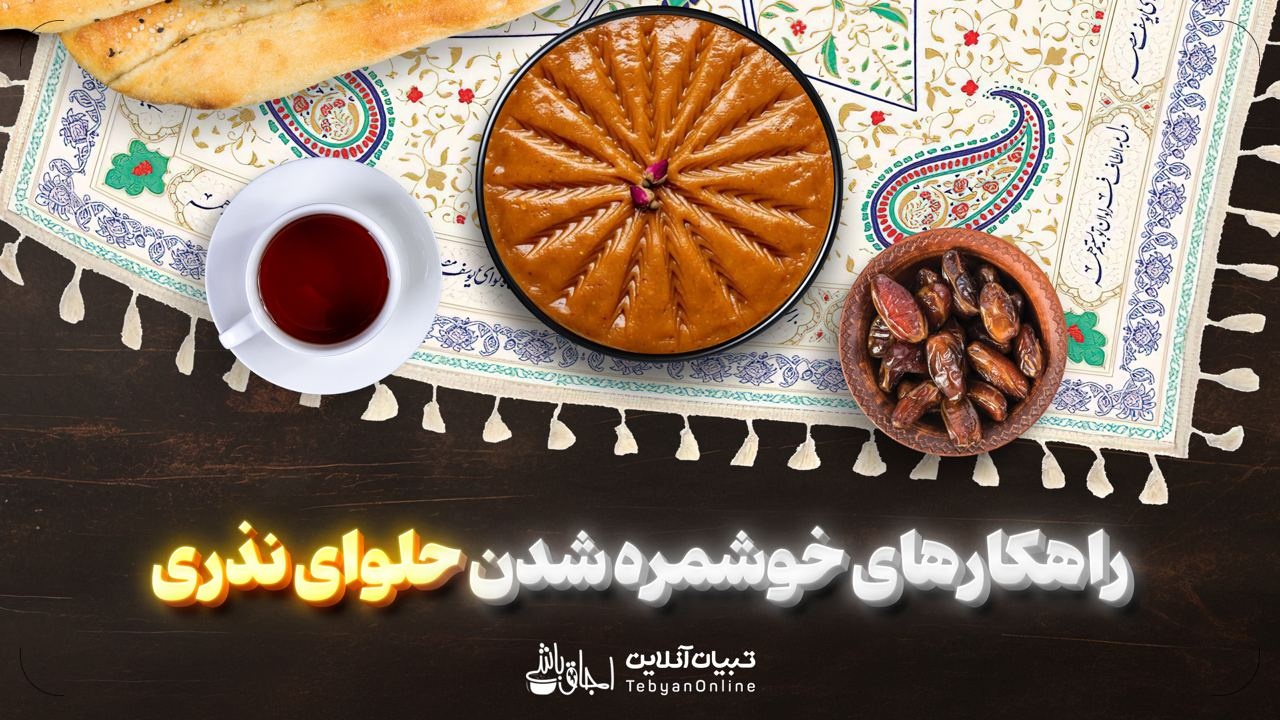 راهکارهای خوشمره‌شدن حلوای نذری