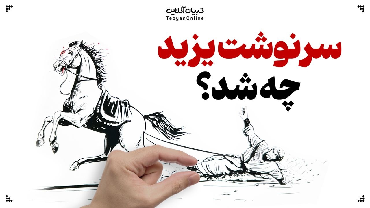 سرنوشت یزید ملعون چه شد؟