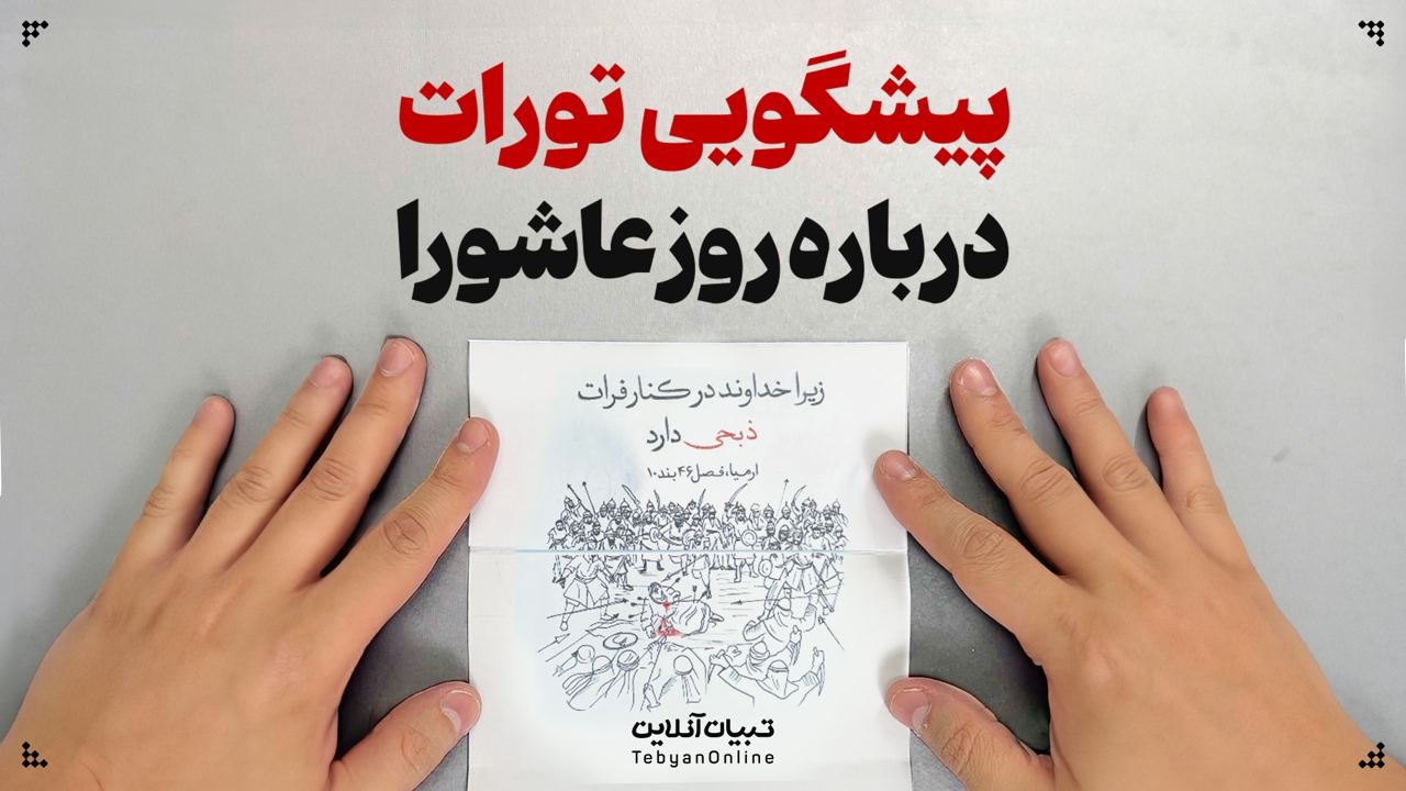 پیشگویی تورات درباره روز عاشورا