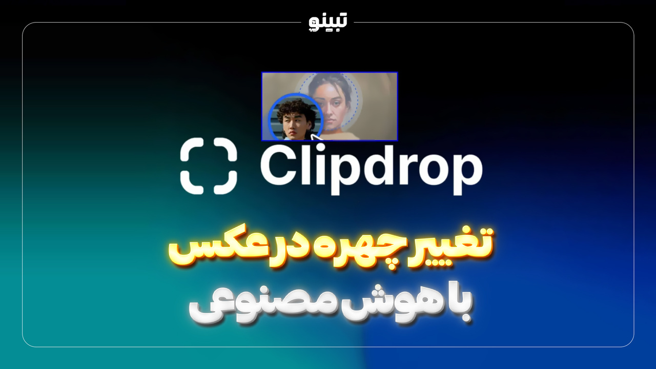 تغییر چهره در عکس با استفاده از هوش مصنوعی