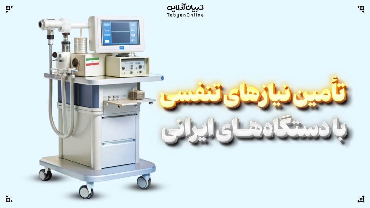 تأمین نیازهای تنفسی با دستگاههای ایرانی تأمین نیازهای تنفسی با دستگاههای ایرانی