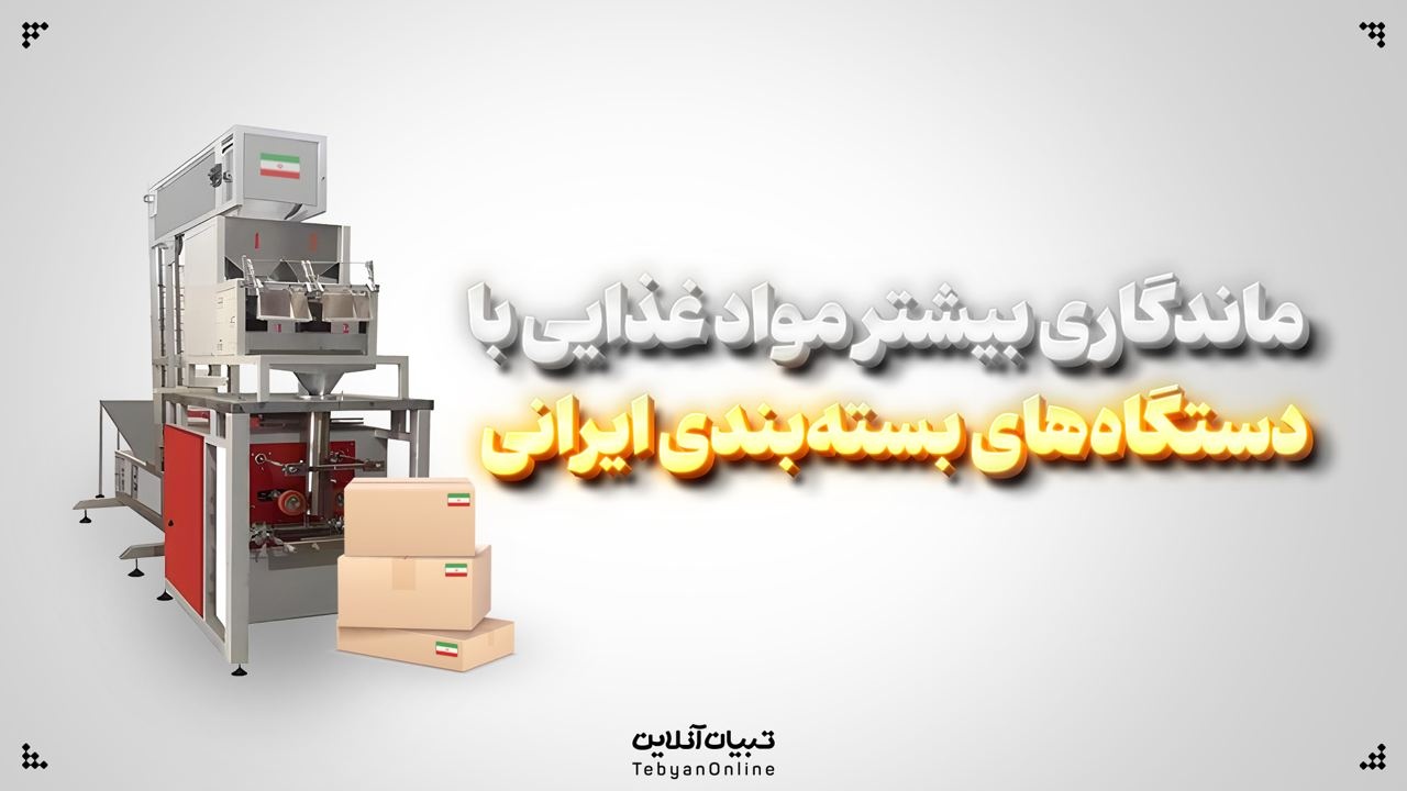 ماندگاری بیشتر مواد غذایی با دستگاه‌های بسته‌بندی ایرانی