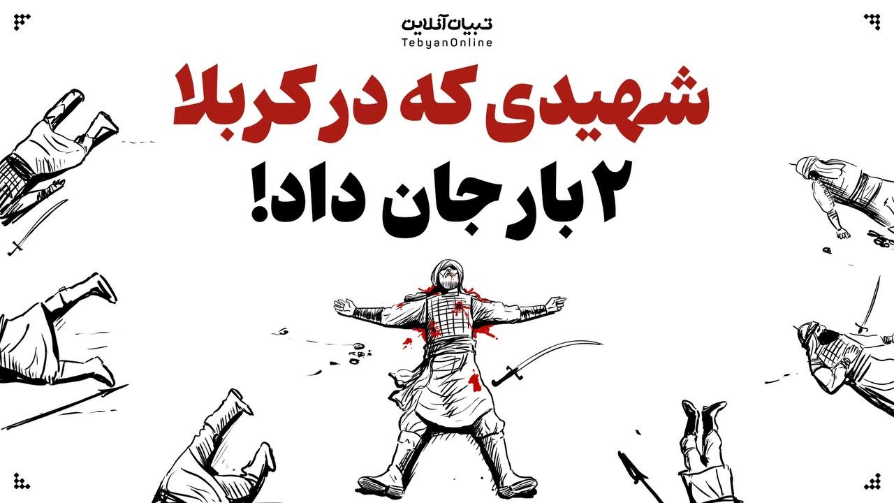 شهیدی که در کربلا دو بار جان داد!