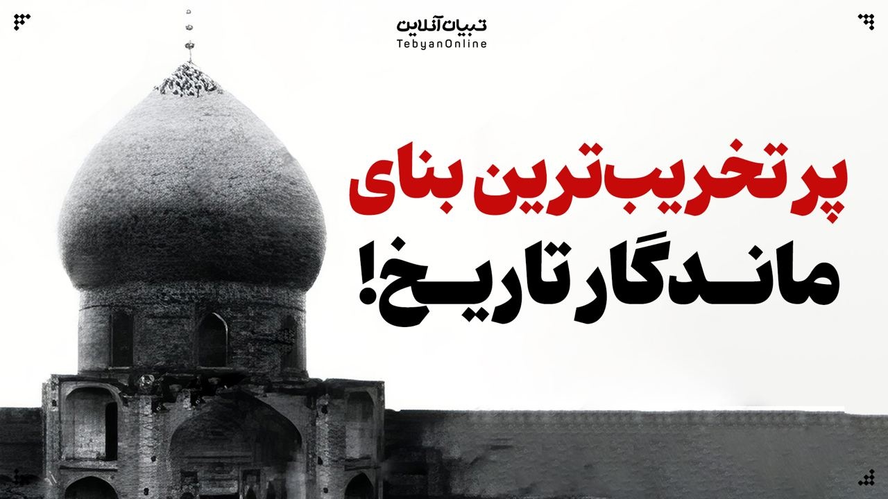 پرتخریب‌ترین بنای ماندگار تاریخ!