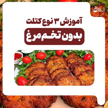 آموزش ۳ نوع کتلت بدون تخم‌مرغ