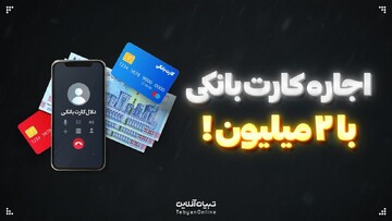 اجاره کارت بانکی با ۲ میلیون!