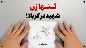 تنها زن شهید در کربلا!