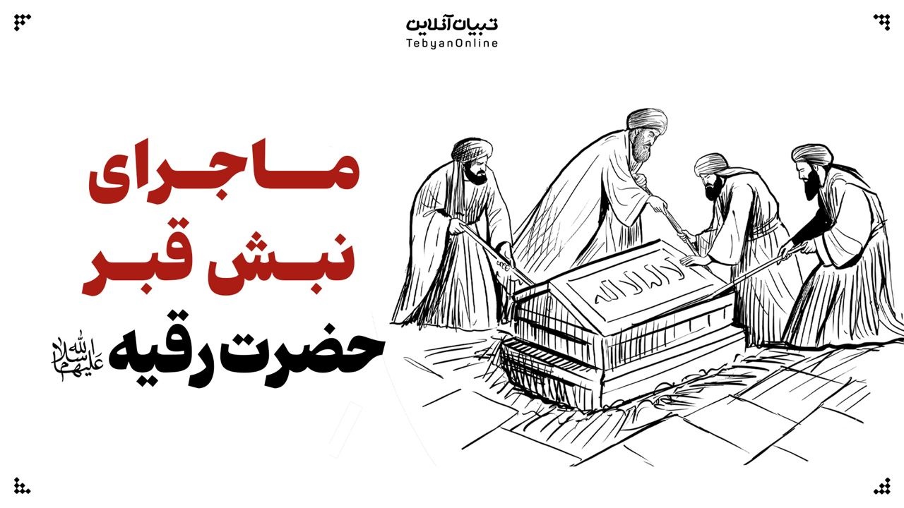 ماجرای نبش قبر حضرت رقیه‌ سلام‌الله‌علیها