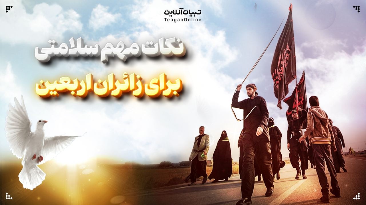 نکات مهم سلامتی برای زائران اربعین