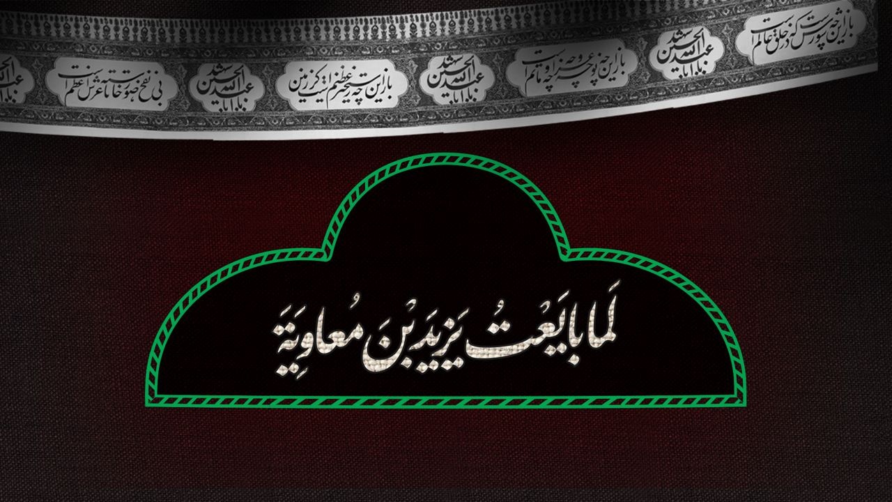 پاسخ امام حسین علیهالسلام به برادرش محمد حنفیه پاسخ امام حسین علیهالسلام به برادرش محمد حنفیه